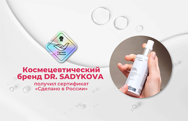 Космецевтический бренд DR. SADYKOVA получил сертификат «Сделано в России»